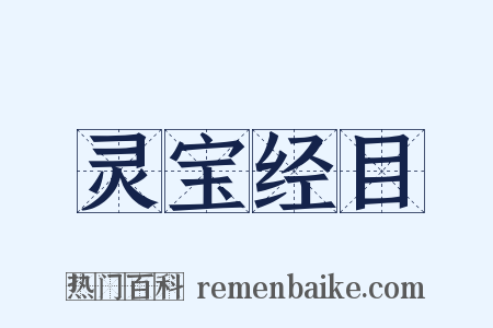 灵宝经目是什么意思的图片